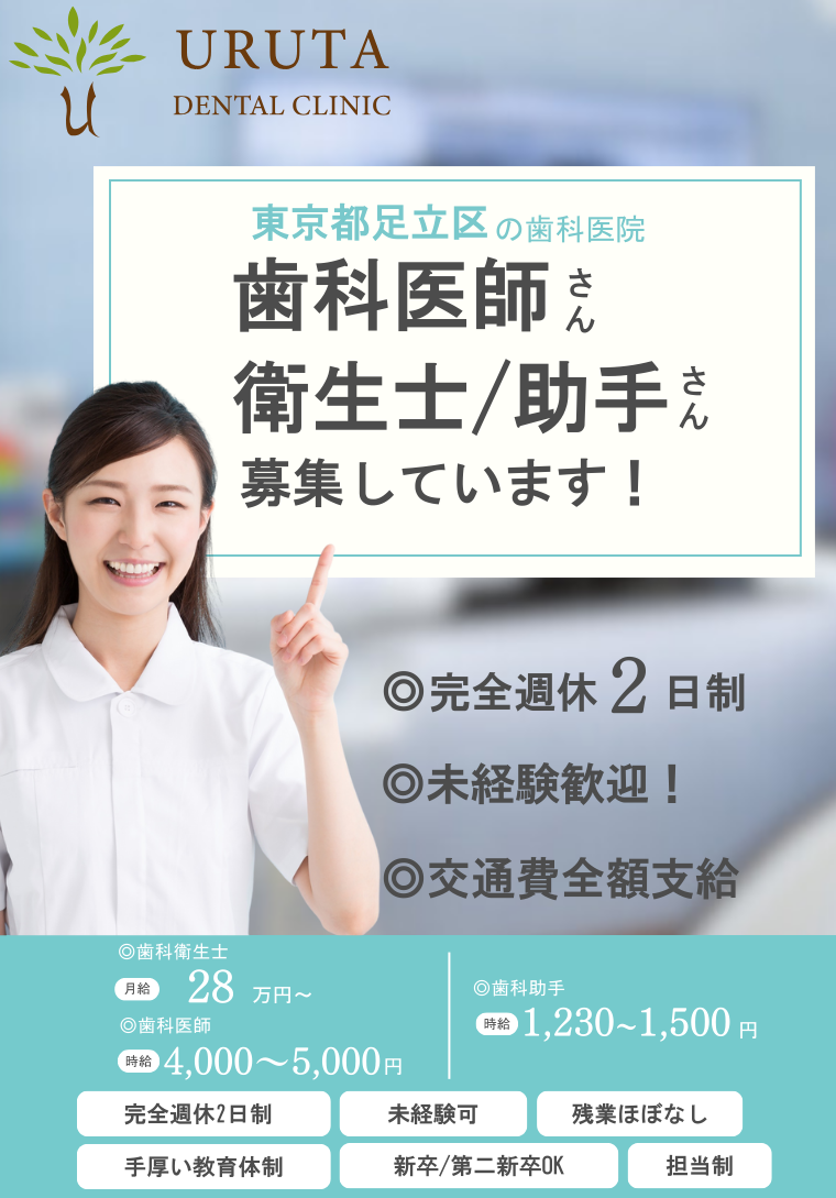 東京都足立区 / 歯科衛生士・歯科助手の求人情報